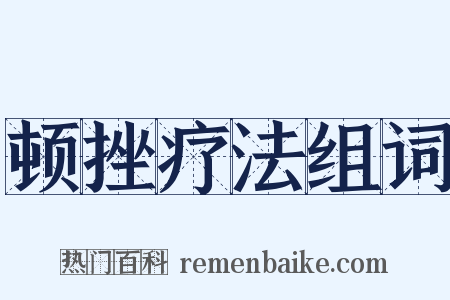 顿挫疗法组词是什么意思的图片